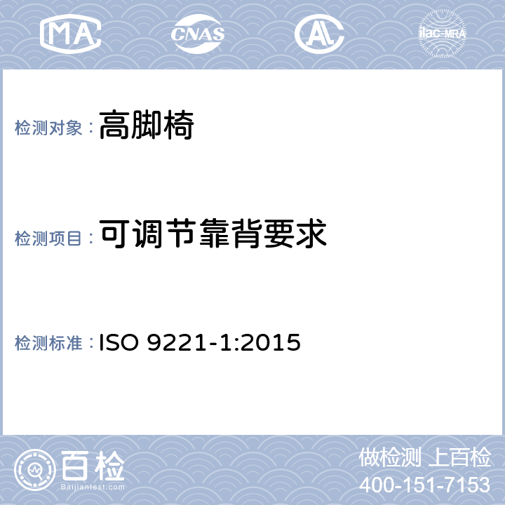 可调节靠背要求 家具-儿童高脚椅- 第1部分：安全要求 ISO 9221-1:2015 5.9