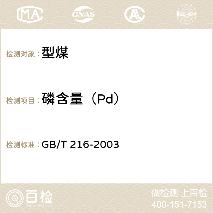 磷含量（Pd） 煤中磷的测定方法 GB/T 216-2003