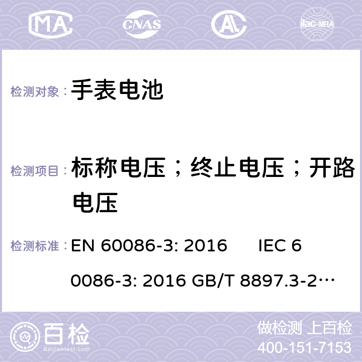标称电压；终止电压；开路电压 EN 60086-3:2016 原电池.第3部分－手表电池 EN 60086-3: 2016 IEC 60086-3: 2016 GB/T 8897.3-2013 5