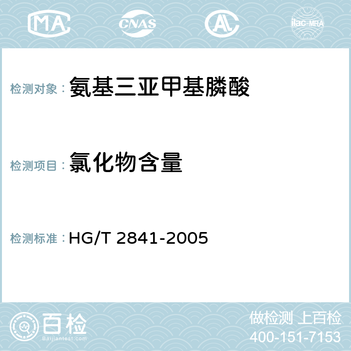 氯化物含量 水处理剂 氨基三亚甲基膦酸 HG/T 2841-2005 4.5