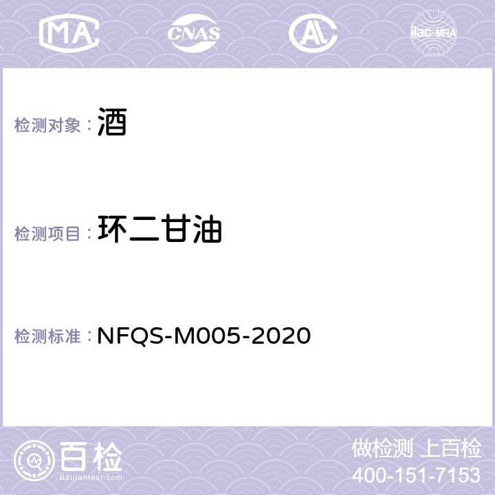 环二甘油 NFQS-M005-2020 葡萄酒中3-甲氧基丙烷-1,2-二醇和的测定 