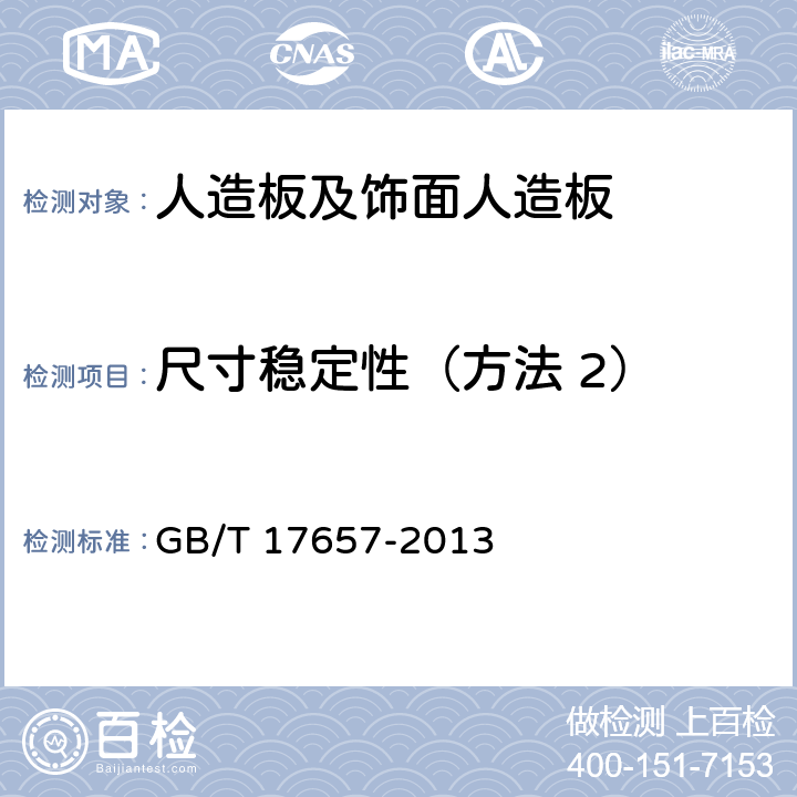 尺寸稳定性（方法 2） 人造板及饰面人造板理化 GB/T 17657-2013 4.34