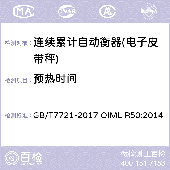 预热时间 连续累计自动衡器（皮带秤） GB/T7721-2017 OIML R50:2014 附录A