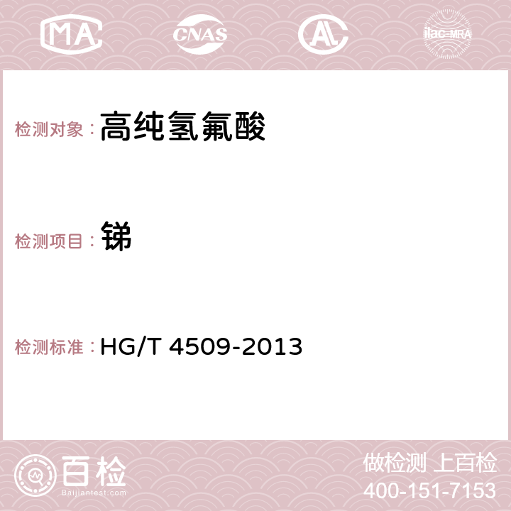 锑 工业高纯氢氟酸 HG/T 4509-2013 6.7