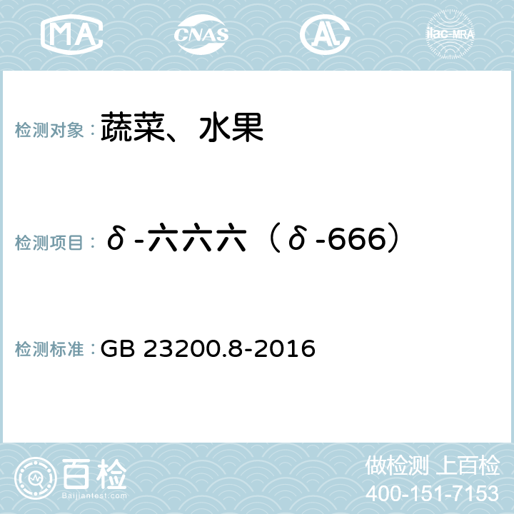 δ-六六六（δ-666） 食品安全国家标准 水果和蔬菜中500种农药及相关化学品残留量的测定 气相色谱-质谱法 GB 23200.8-2016