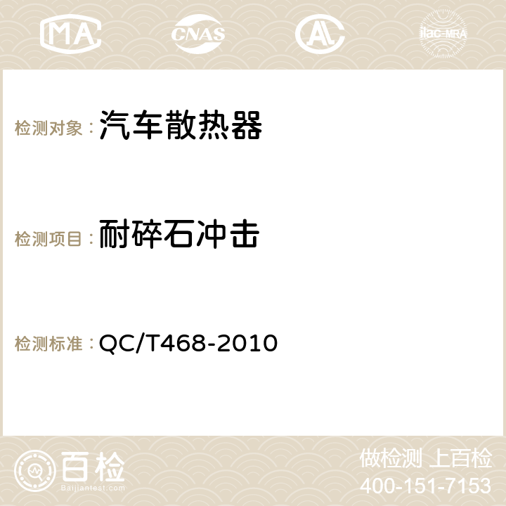 耐碎石冲击 汽车散热器 QC/T468-2010