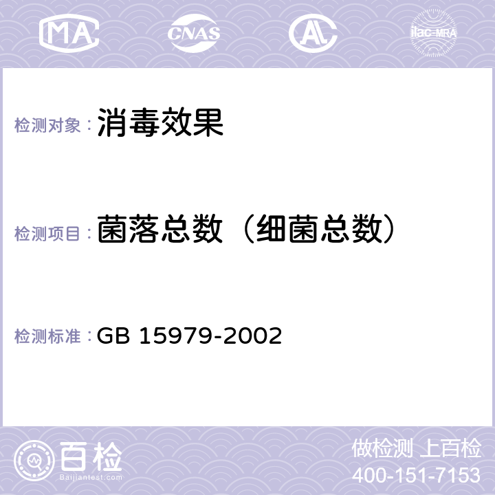 菌落总数（细菌总数） GB 15979-2002 一次性使用卫生用品卫生标准