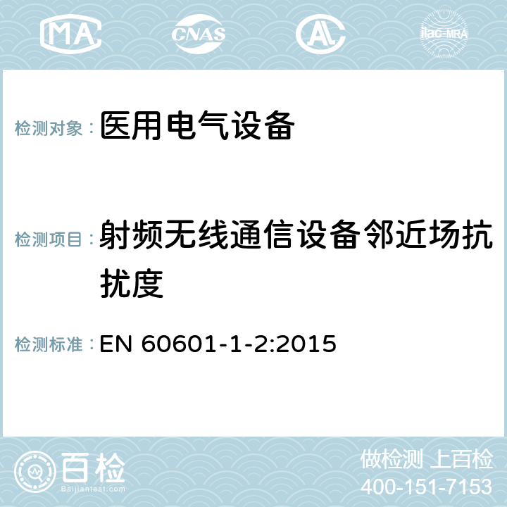 射频无线通信设备邻近场抗扰度 医用电气设备 第1-2部分：安全通用要求 并列标准：电磁兼容 要求和试验 EN 60601-1-2:2015 8.10