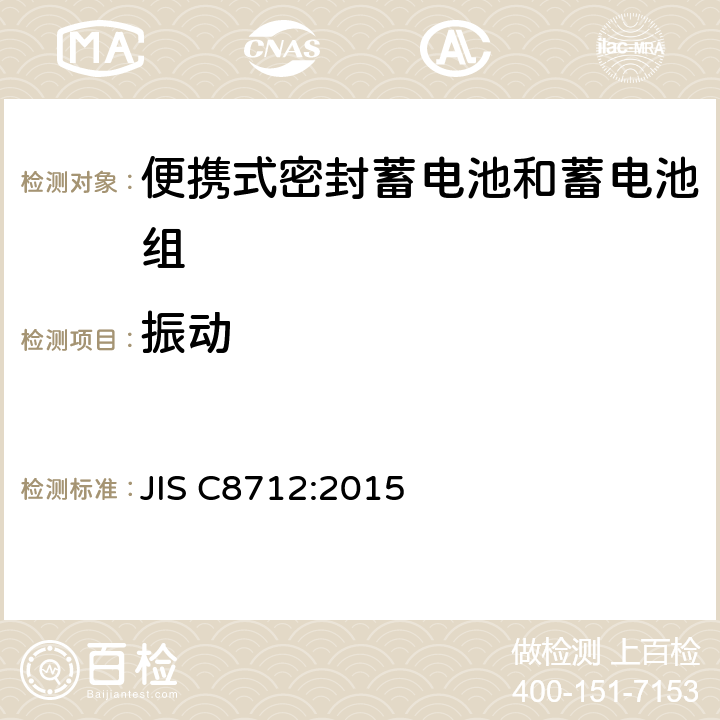 振动 便携设备用便携式密封二次电池及由其制成的蓄电池的安全要求 JIS C8712:2015 8.2.2A