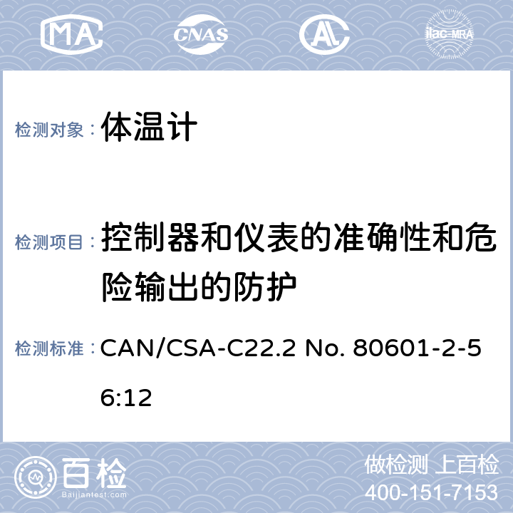 控制器和仪表的准确性和危险输出的防护 医用电气设备 第2-56部分：临床体温计的基本性能和基本安全专用要求 CAN/CSA-C22.2 No. 80601-2-56:12 201.12