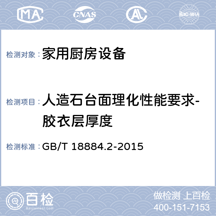 人造石台面理化性能要求-胶衣层厚度 家用厨房设备 第2部份：通用技术要求 GB/T 18884.2-2015 5.6.3