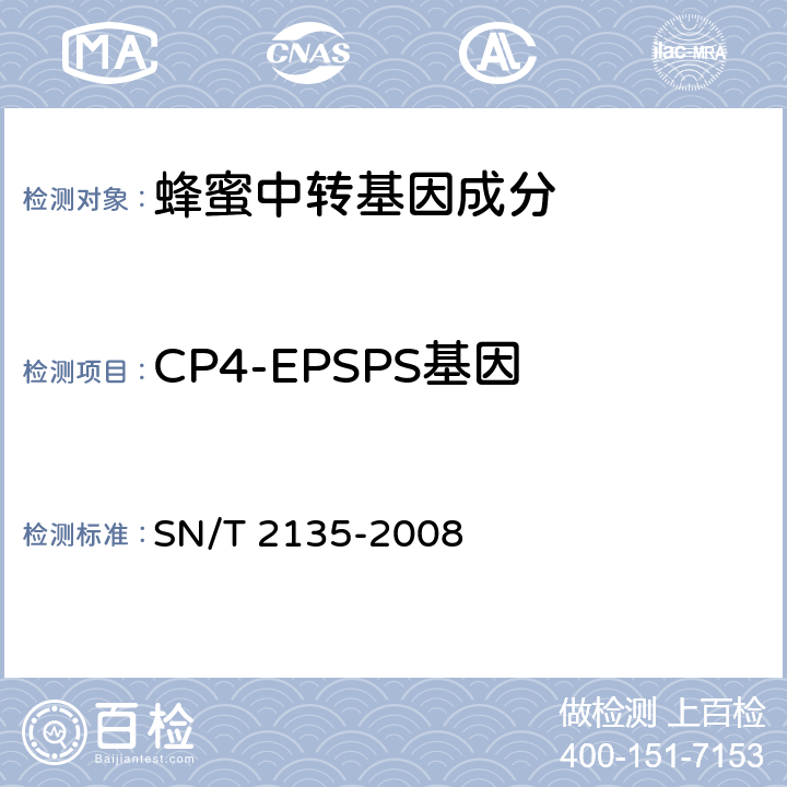 CP4-EPSPS基因 蜂蜜中转基因成分检测方法普通PCR方法和实时荧光PCR方法 SN/T 2135-2008