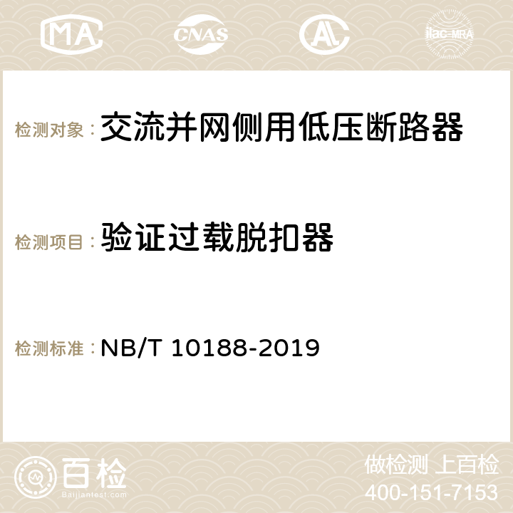 验证过载脱扣器 交流并网侧用低压断路器技术规范 NB/T 10188-2019 9.3.6