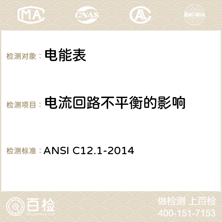 电流回路不平衡的影响 电能表规范 ANSI C12.1-2014 4.7.2.7