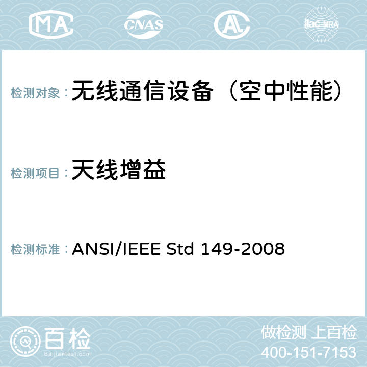 天线增益 移动通信天线通用技术规范 ANSI/IEEE Std 149-2008 12
