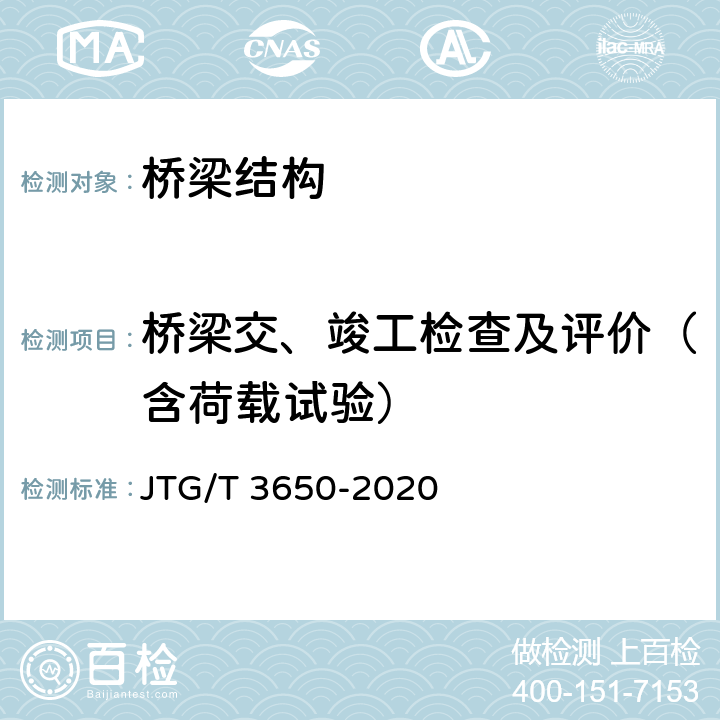 桥梁交、竣工检查及评价（含荷载试验） 公路桥涵施工技术规范 JTG/T 3650-2020