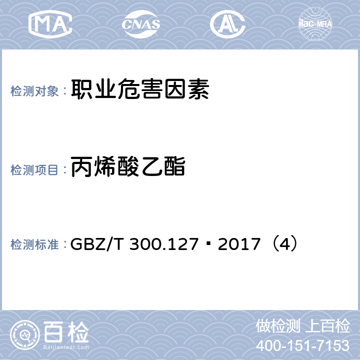 丙烯酸乙酯 工作场所空气有毒物质测定 第127部分：丙烯酸酯类 GBZ/T 300.127—2017（4）