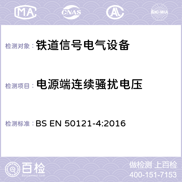 电源端连续骚扰电压 BS EN 50121-4:2016 铁路设施电磁兼容性第4部分:信号传输及远程通信装置的电磁辐射和抗扰性  5