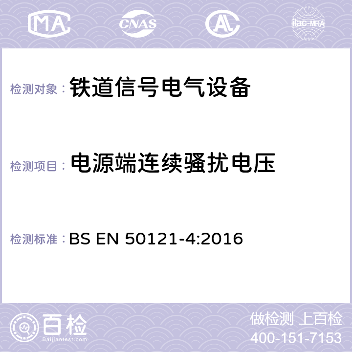 电源端连续骚扰电压 铁路设施电磁兼容性第4部分:信号传输及远程通信装置的电磁辐射和抗扰性 BS EN 50121-4:2016 5