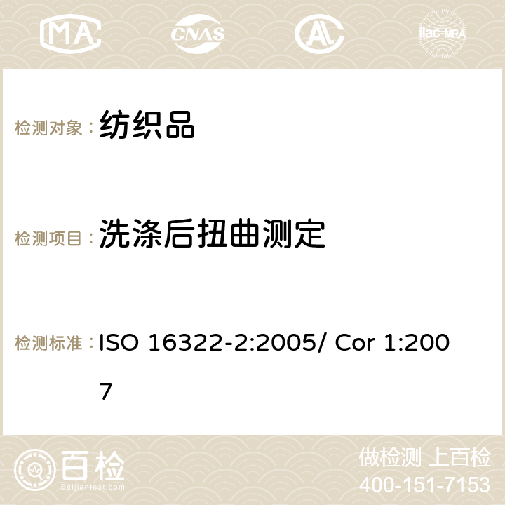 洗涤后扭曲测定 纺织品 洗后扭曲的测定 第2部分 机织和针织织物 ISO 16322-2:2005/ Cor 1:2007