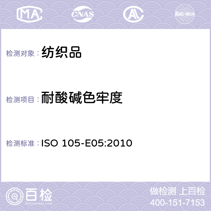 耐酸碱色牢度 耐酸斑色牢度 ISO 105-E05:2010