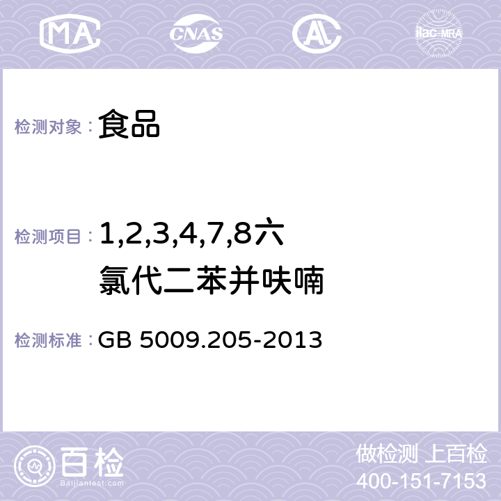 1,2,3,4,7,8六氯代二苯并呋喃 食品安全国家标准 食品中二噁英及其类似物毒性当量的测定 GB 5009.205-2013