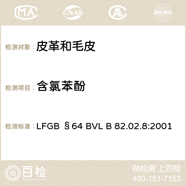 含氯苯酚 纺织品及皮革样品中测量多氯苯酚 LFGB §64 BVL B 82.02.8:2001