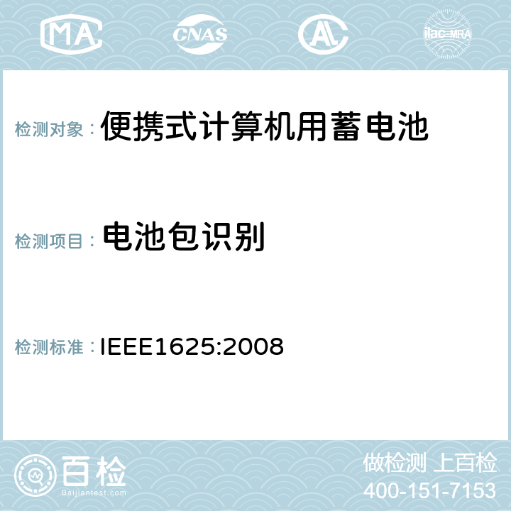 电池包识别 IEEE 1625:2008 便携式计算机用蓄电池标准IEEE1625:2008 IEEE1625:2008 7.3.2