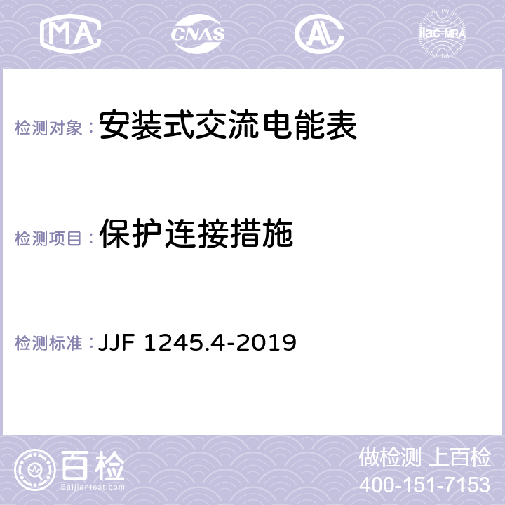 保护连接措施 《安装式交流电能表型式评价大纲 特殊要求与安全要求》 JJF 1245.4-2019 9.7.3