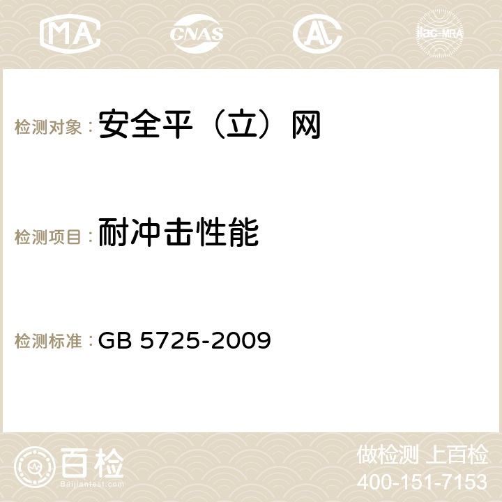 耐冲击性能 《安全网》 GB 5725-2009 （6.2.10）