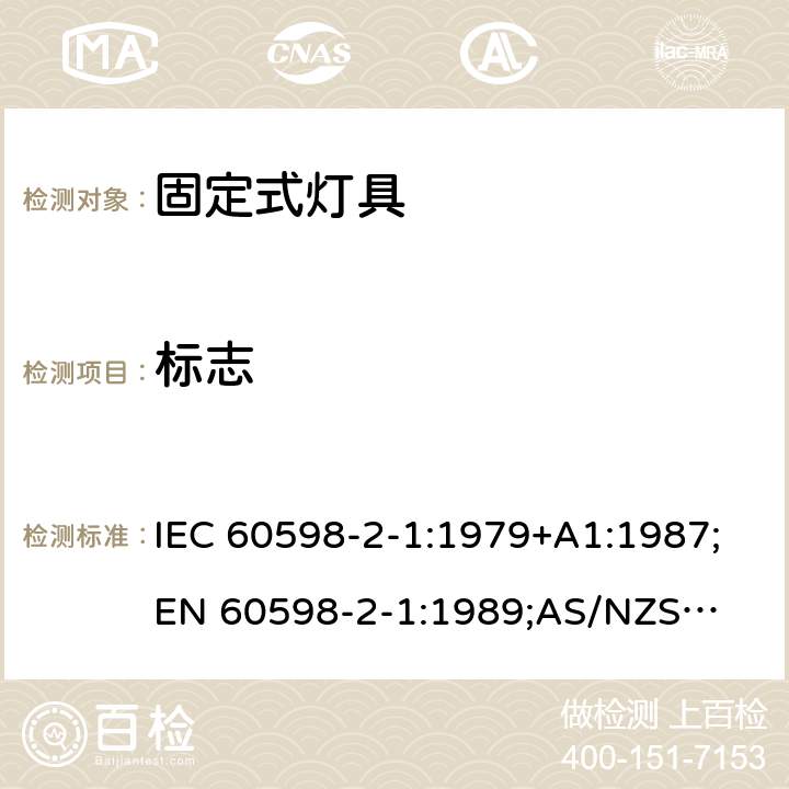 标志 灯具 第2部分：特殊要求 固定式通用灯具 IEC 60598-2-1:1979+A1:1987;
EN 60598-2-1:1989;
AS/NZS 60598.2.1:2014+ A1:2016 1.5