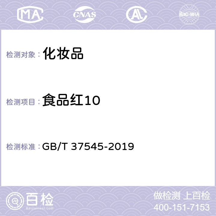 食品红10 化妆品中38种准用着色剂的测定 高效液相色谱法 GB/T 37545-2019