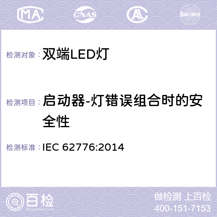 启动器-灯错误组合时的安全性 IEC 62776-2014 双端LED灯安全要求