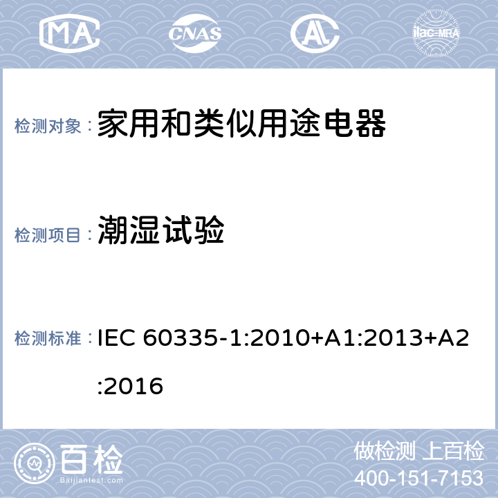 潮湿试验 家用和类似用途电器的安全　第1部分:通用要求 IEC 60335-1:2010+A1:2013+A2:2016 15.3