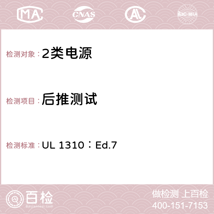 后推测试 UL 1310 2类电源的标准 ：Ed.7 42
