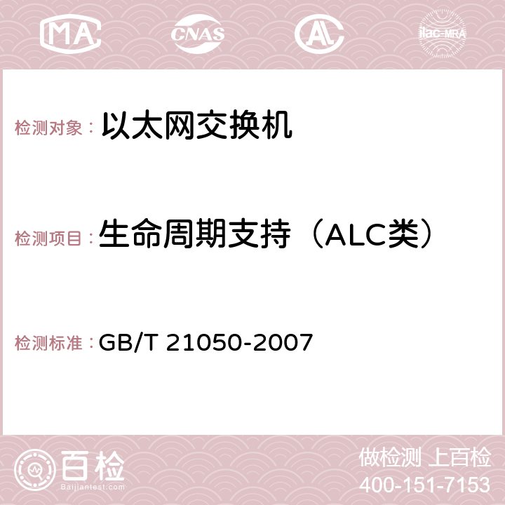 生命周期支持（ALC类） GB/T 21050-2007 信息安全技术 网络交换机安全技术要求(评估保证级3)
