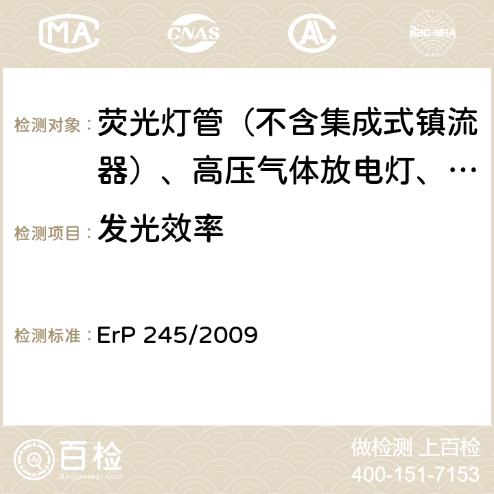 发光效率 关于荧光灯管（不含集成式镇流器）、高压气体放电灯、以及运用这些灯（光源）的镇流器和灯具的生态设计要求 ErP 245/2009 附录III