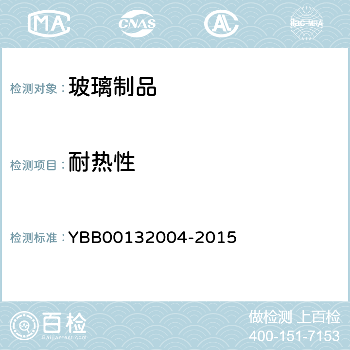 耐热性 笔式注射用硼硅玻璃套筒【耐热性】 YBB00132004-2015
