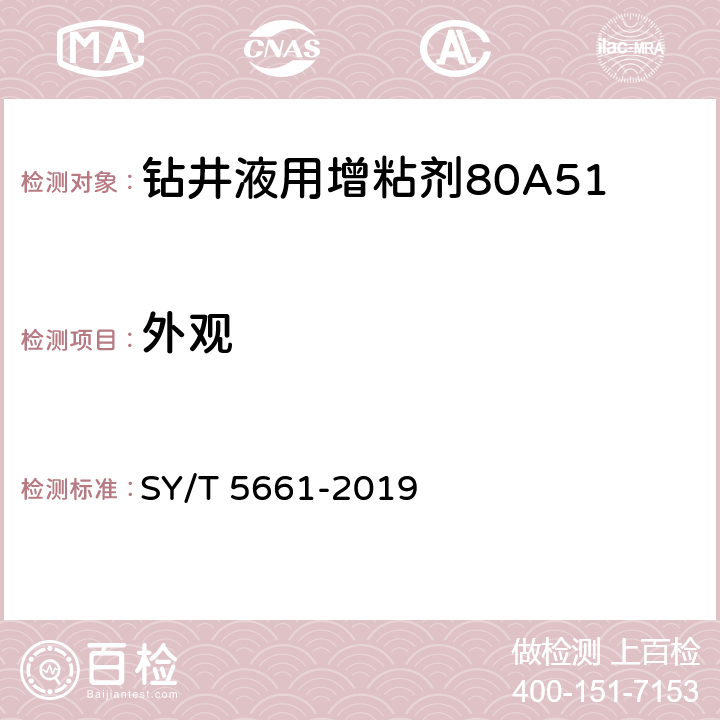 外观 SY/T 5661-2019 钻井液用增黏剂 丙烯酰胺类聚合物