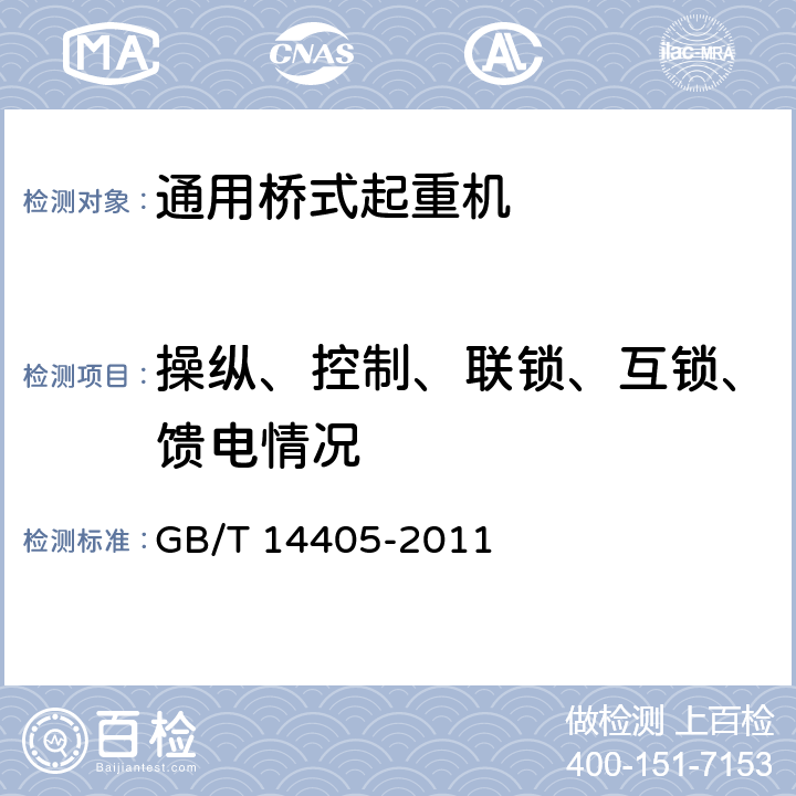 操纵、控制、联锁、互锁、馈电情况 通用桥式起重机 GB/T 14405-2011 6.9.4