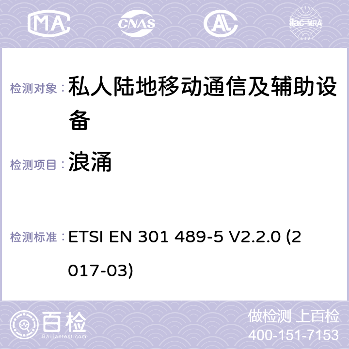 浪涌 电磁兼容性及无线频谱事务（ERM）；无线电设备与服务的电磁兼容性标准；第五部分：私人陆地移动通信及辅助设备的技术指标 ETSI EN 301 489-5 V2.2.0 (2017-03) 7.2