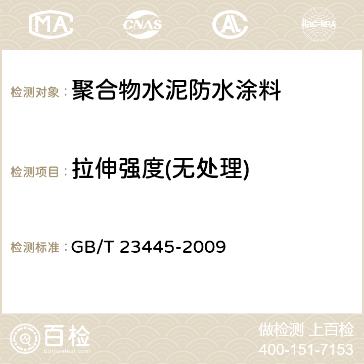 拉伸强度(无处理) 聚合物水泥防水涂料 GB/T 23445-2009 7.4.3/GB/T 16777-2008