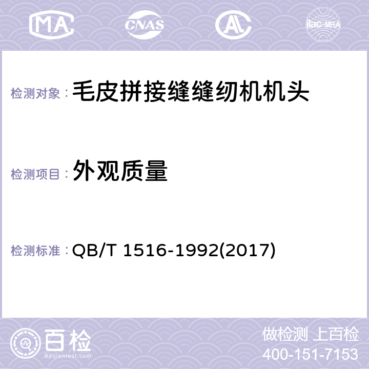 外观质量 工业用缝纫机 毛皮拼接缝缝纫机机头 QB/T 1516-1992(2017) 5.1