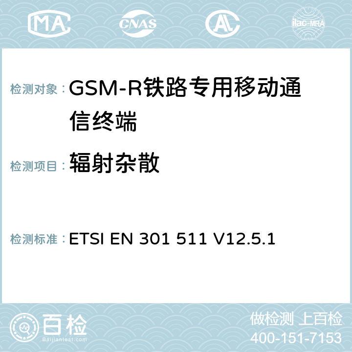 辐射杂散 《全球移动通信系统（GSM）；移动台（MS）设备；协调标准覆盖2014/53/EU指令条款3.2章的基本要求》 ETSI EN 301 511 V12.5.1 5.3.16/5.3.17