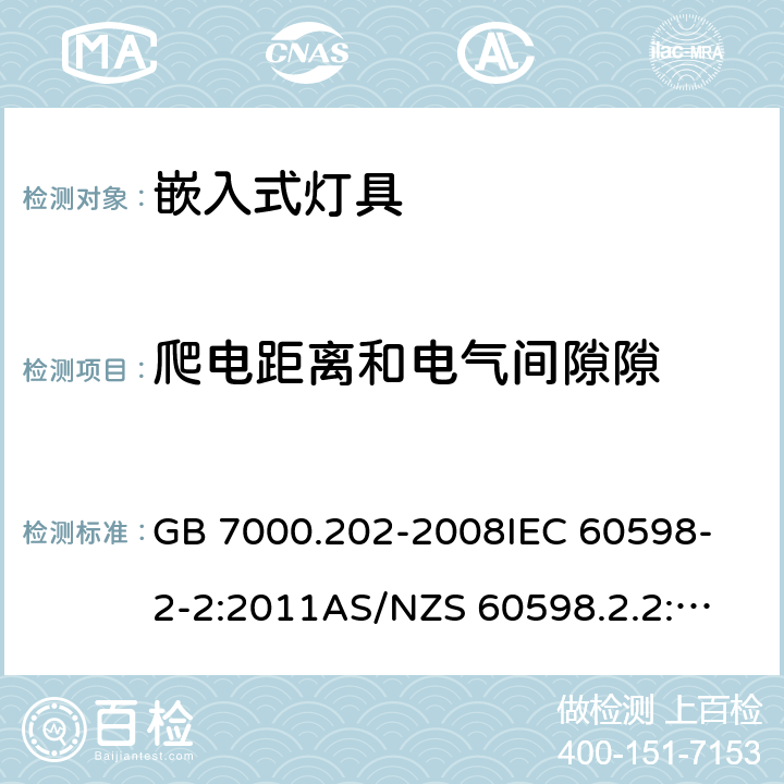 爬电距离和电气间隙隙 灯具 第2-2部分:特殊要求 嵌入式灯具 GB 7000.202-2008
IEC 60598-2-2:2011
AS/NZS 60598.2.2:2016+AMD 1:2017
EN 60598-2-2:2012 11