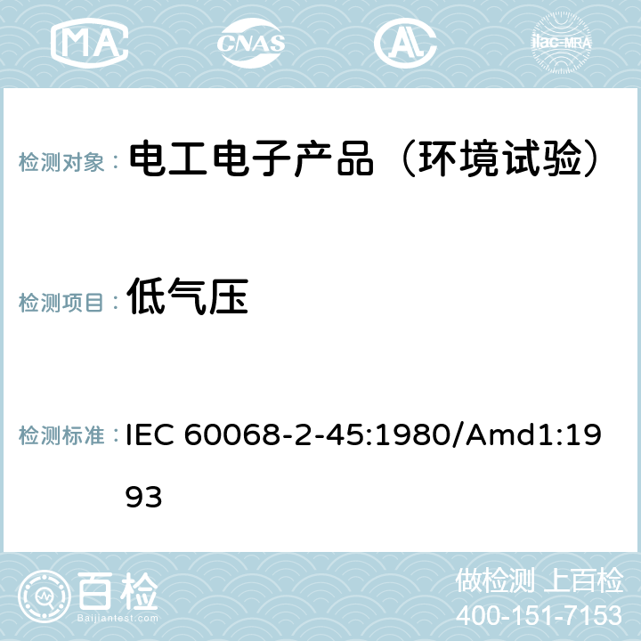 低气压 IEC 60068-2-45 基本环境试验程序 第2部分:试验 试验XA和导则:在清洗剂中浸渍 :1980/Amd1:1993