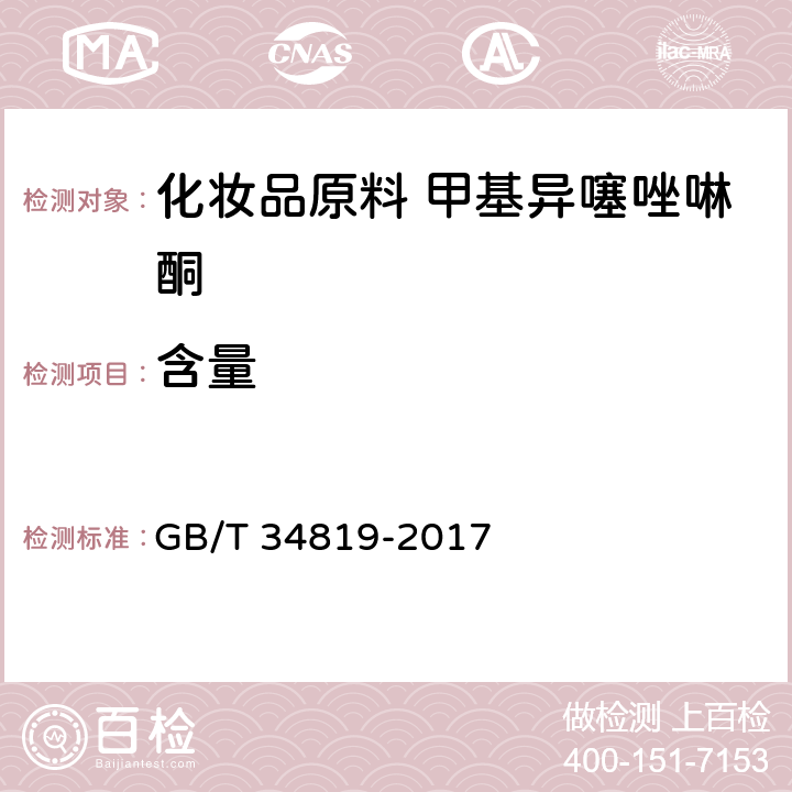 含量 化妆品用原料 甲基异噻唑啉酮 GB/T 34819-2017 5.5