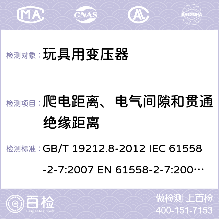 爬电距离、电气间隙和贯通绝缘距离 电力变压器、电源、电抗器和类似产品的安全 第8部分:玩具用变压器和电源的特殊要求和试验 GB/T 19212.8-2012 IEC 61558-2-7:2007 EN 61558-2-7:2007 BS EN 61558-2-7:2007 26