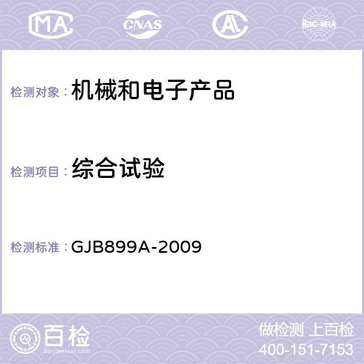 综合试验 可靠性鉴定和验收试验 GJB899A-2009