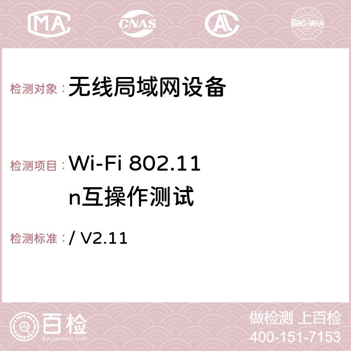 Wi-Fi 802.11n互操作测试 Wi-Fi 802.11n互操作测试方法 / V2.11 第4、5章节